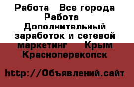 Работа - Все города Работа » Дополнительный заработок и сетевой маркетинг   . Крым,Красноперекопск